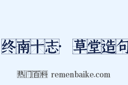 终南十志·草堂造句是什么意思的图片
